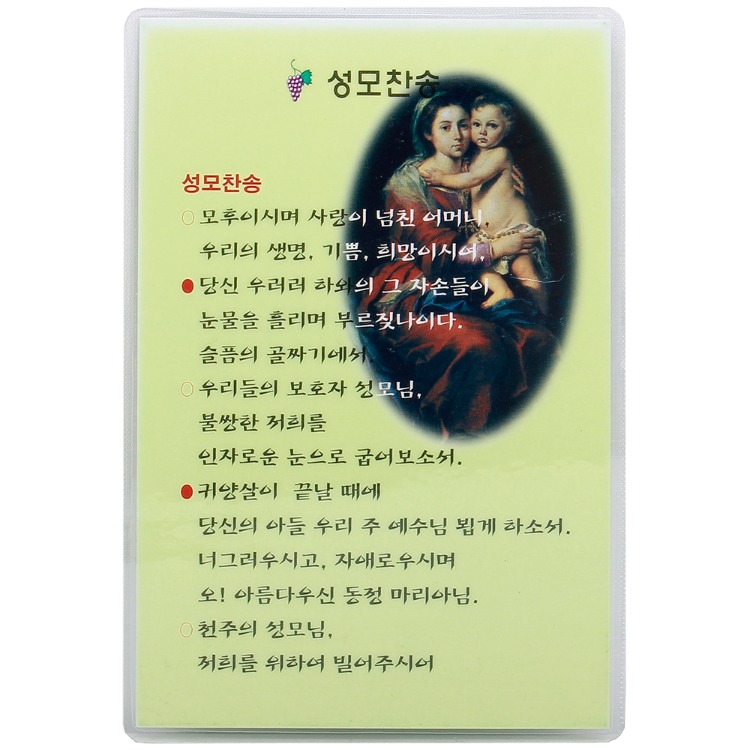 가톨릭 천주교 성물 카드형 기도문-성모찬송